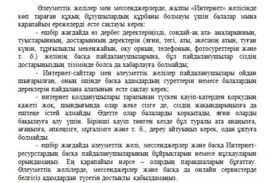 Әлеуметтік желілер мен мессенджерлер және басқа да интернет-сервистерді пайдаланушы балаларға арналған ұсыныстар   Рекомендации для детей, пользователей социальных сетей и мессенджеров и других интернет-сервисов